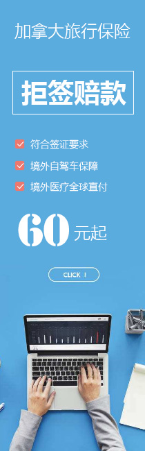 加拿大旅行保险，拒签赔款！