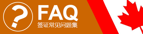 加拿大签证问题集锦
