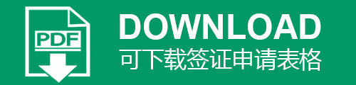 加拿大签证申请表下载
