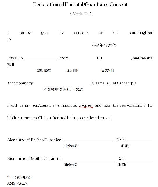 加拿大签证父母同意书英文样板