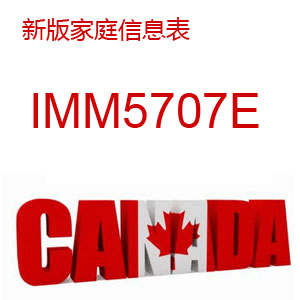 IMM5707E 家庭信息表(新版)